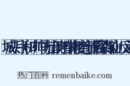 城头月（和广帅马方山韵赠斗南楼道士青霞梁弥仙）反义词是什么意思的图片